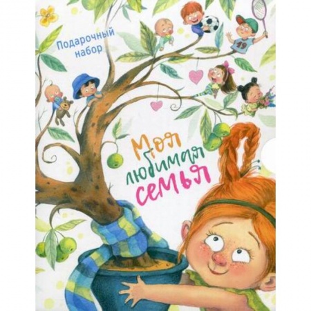Книги для самых маленьких (0-3 года), книга Моя любимая семья