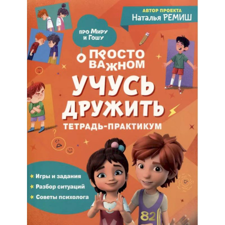 Книги для самых маленьких (0-3 года), книга Просто о важном: Учусь дружить: тетрадь-практикум