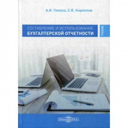 Бухгалтерия. Налоги. Аудит, книга Составление и использование бухгалтерской отчетности. Профессиональный модуль