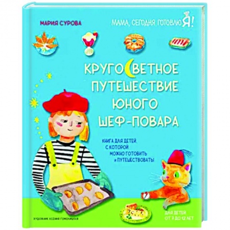 Досуг, творчество и кулинария, книга Кругосветное путешествие юного шеф-повара