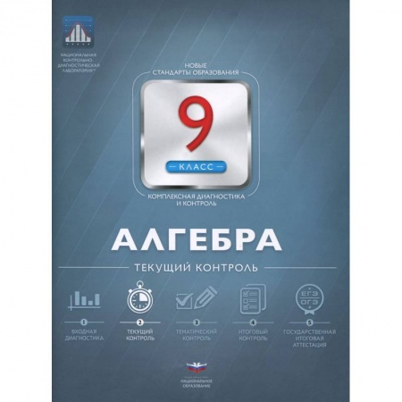 Книги, книга Алгебра 9 класс.Текущий контроль