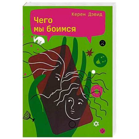 Классика, современная литература, книга Чего мы боимся