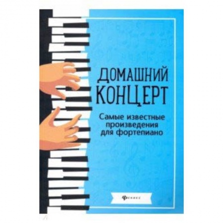 Развлечения. Праздники. Юмор, книга Домашний концерт. Самые известные произведения для фортепиано