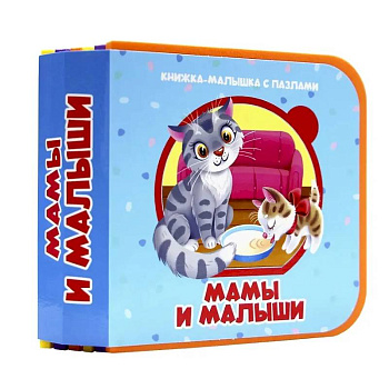 Мамы и малыши