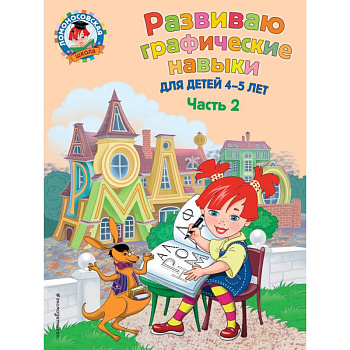 Развиваю графические навыки. Для детей 4-5 лет. Часть 2