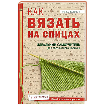 Как вязать на спицах.  Идеальный самоучитель для абсолютного новичка Как вязать на спицах.  Идеальный самоучитель для абсолютного новичка