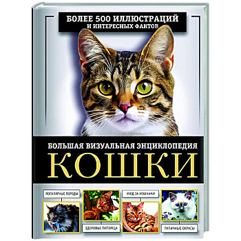 Кошки. Большая визуальная энциклопедия