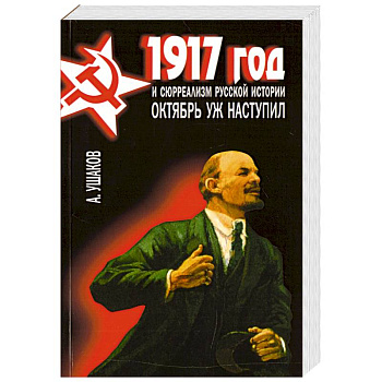 1917 год и сюрреализм русской истории. Октябрь уж наступил