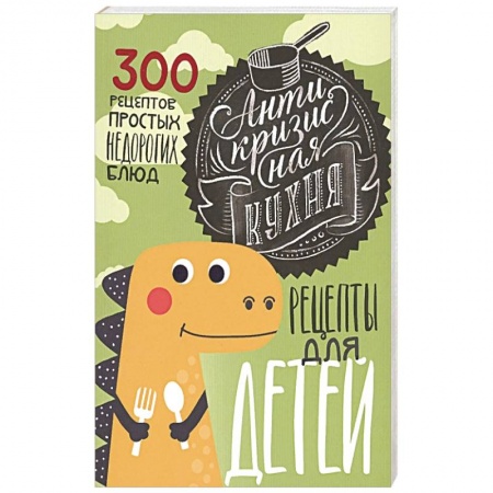 Готовим для детей, книга Антикризисная кухня. Рецепты для детей