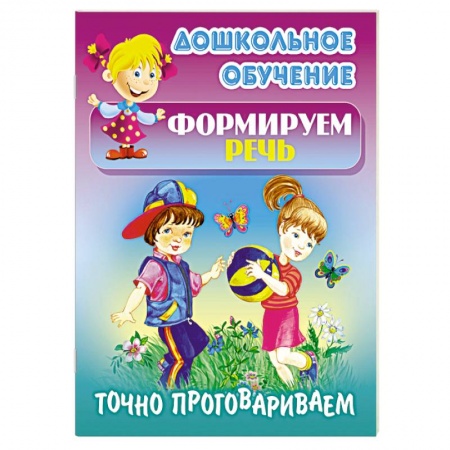 Книги, книга Точно проговариваем