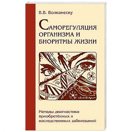 Книги, книга Саморегуляция организма и биоритмы жизни