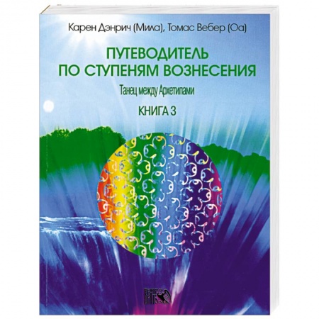 Книги, книга Путеводитель по ступеням вознесения. Книга 3
