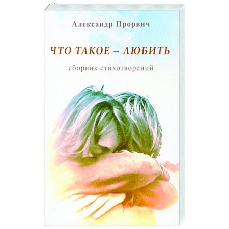 Классика, современная литература, книга Что такое - любить