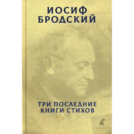 Классика, современная литература, книга Три последние книги стихов
