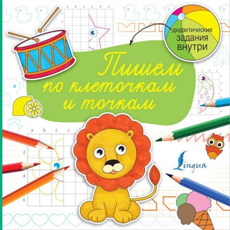 Книги для дошкольников (4-6 лет), книга Пишем по клеточкам и точкам