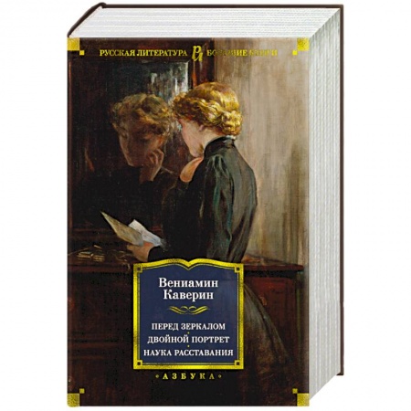 Классика, современная литература, книга Перед зеркалом. Двойной портрет. Наука расставания