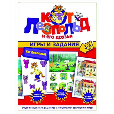 Досуг, творчество и кулинария, книга Кот Леопольд. Игры и задания