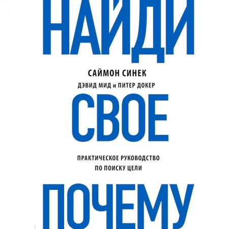 Общественные и гуманитарные науки, книга Найди свое 'Почему?'