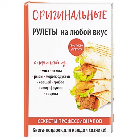 Салаты, закуски, холодцы, книга Оригинальные рулеты на любой вкус