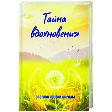 Классика, современная литература, книга Тайна вдохновения