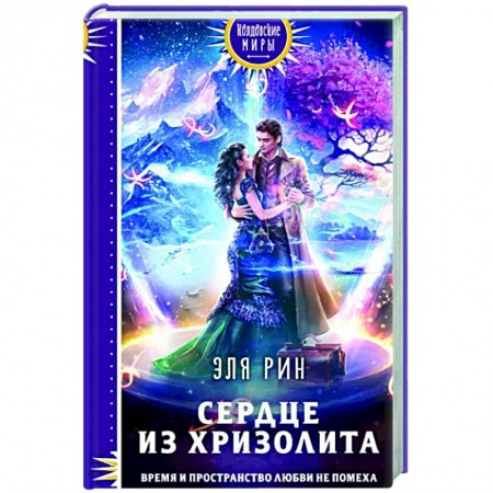 Фантастика, фэнтези, книга Сердце из хризолита