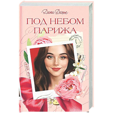 Любовный роман, книга Под небом Парижа