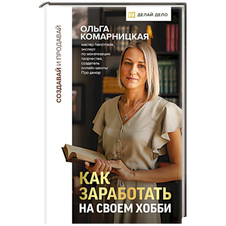Деловая литература. Право. Психология, книга Создавай и продавай. Как заработать на своем хобби