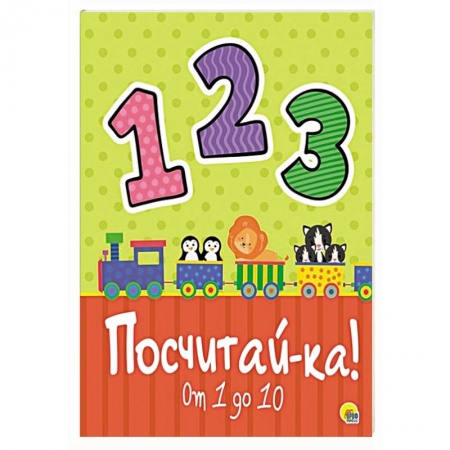 Книги для самых маленьких (0-3 года), книга Посчитай-ка!