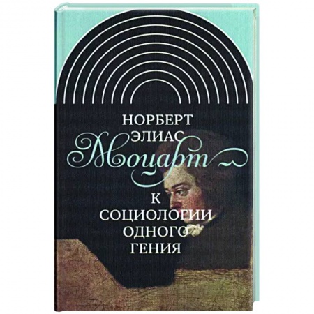Мемуары, биографии, книга Моцарт. К социологии одного гения