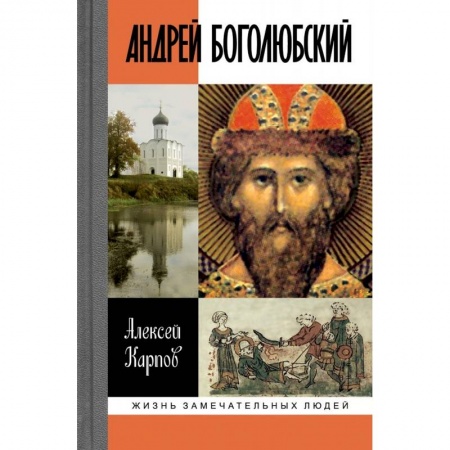 Мемуары, биографии, книга Андрей Боголюбский