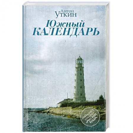 Книги, книга Южный календарь