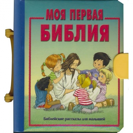 Книги, книга Моя первая Библия