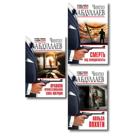 Детективы, триллеры, книга Комплект из 3 книг (Польза похоти, Смерть под аплодисменты, Правило профессионалов. Сила инерции)