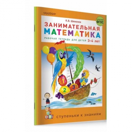 Дошкольникам, книга Занимательная математика