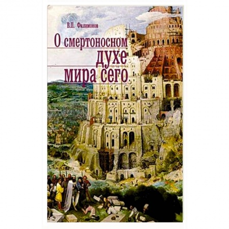 Книги, книга О смертоносном духе мира сего