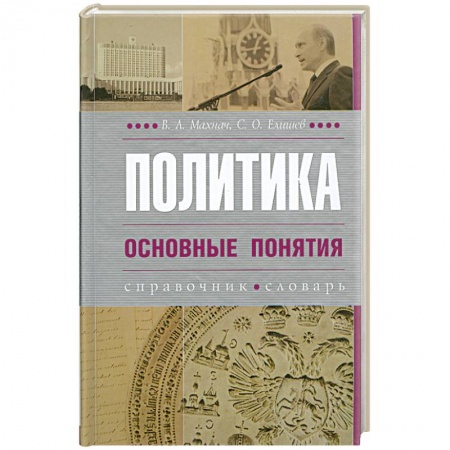 Книги, книга Политика. Основные понятия