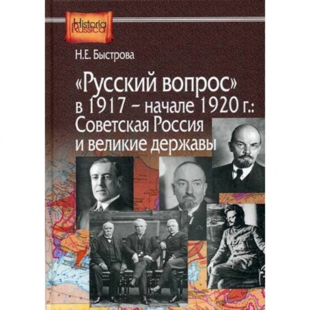 История, биография, мемуары, книга Русский вопрос в 1917- начале 1920г.: Советская Россия и великие державы