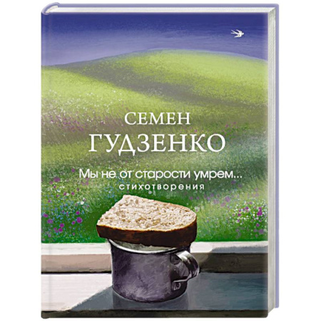 Классика, современная литература, книга Мы не от старости умрем... Стихотворения
