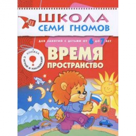 Книги, книга Время, пространство. Для занятий с детьми от 6 до 7 лет