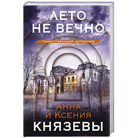Детективы, триллеры, книга Лето не вечно