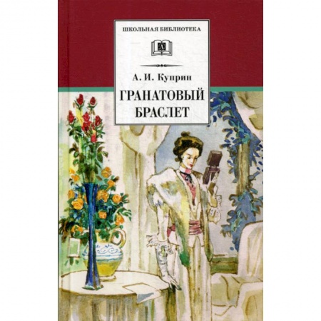 Классика, современная литература, книга Гранатовый браслет