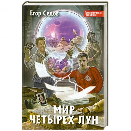 Книги, книга Мир Четырех Лун