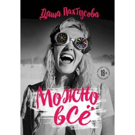 Заметки путешественника, книга Можно всё