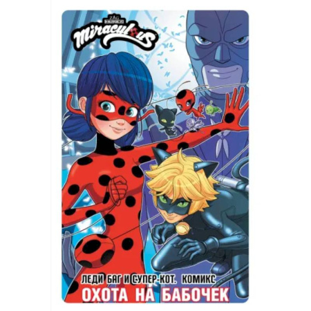 Развлечения. Праздники. Юмор, книга Леди Баг и Супер-Кот. Комикс. Охота на бабочек