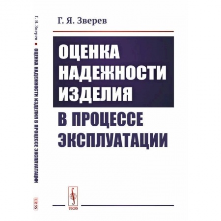 Технические науки. Транспорт, книга Оценка надежности изделия в процессе эксплуатации