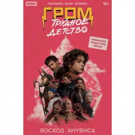 Развлечения. Праздники. Юмор, книга Гром: Трудное детство. Восход Анубиса