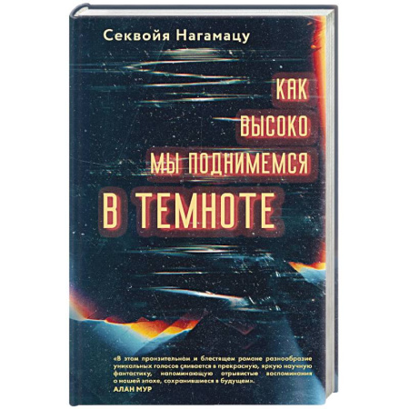 Классика, современная литература, книга Как высоко мы поднимемся в темноте
