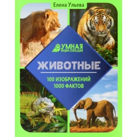 Познавательная литература, книга Животные. Энциклопедия