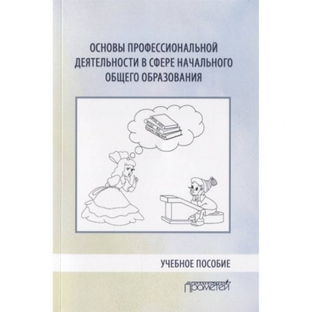 Общественные и гуманитарные науки, книга Основы профессиональной деятельности в сфере начального общего образования. Учебное пособие