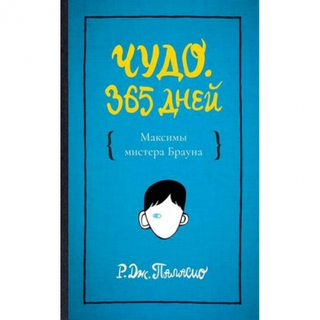 Классика, современная литература, книга Чудо. 365 дней